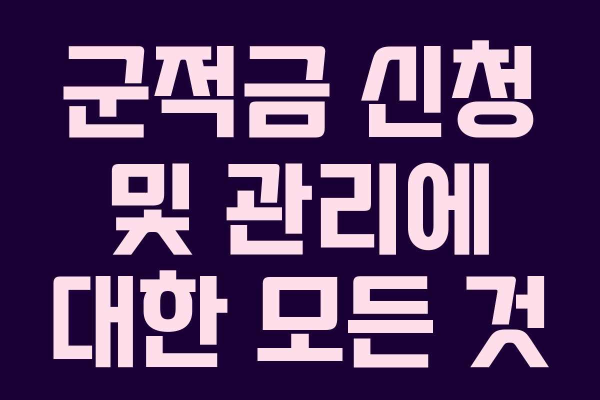 군적금 신청 및 관리에 대한 모든 것