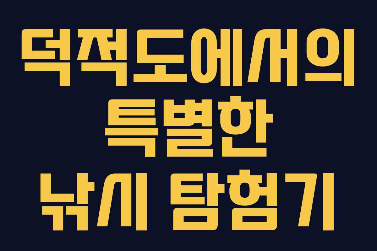 덕적도에서의 특별한 낚시 탐험기