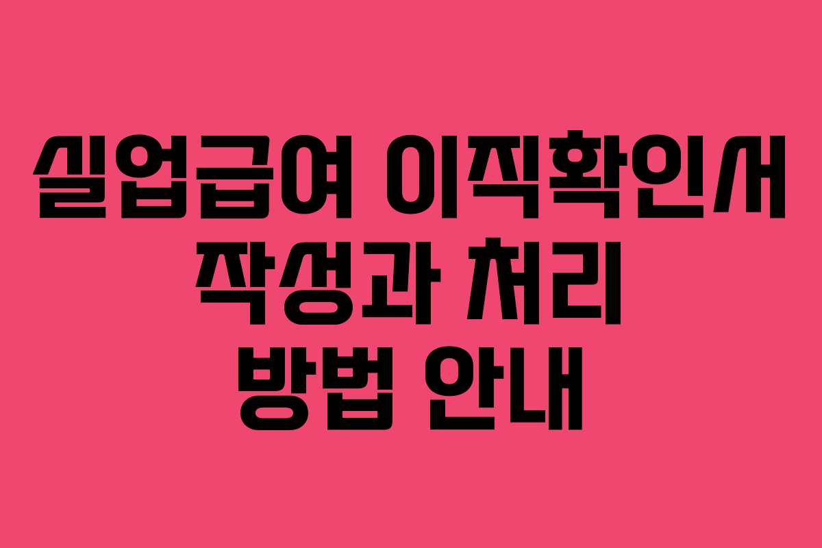 실업급여 이직확인서 작성과 처리 방법 안내