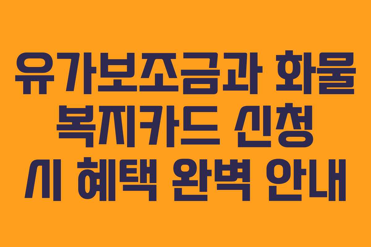 유가보조금과 화물 복지카드 신청 시 혜택 완벽 안내