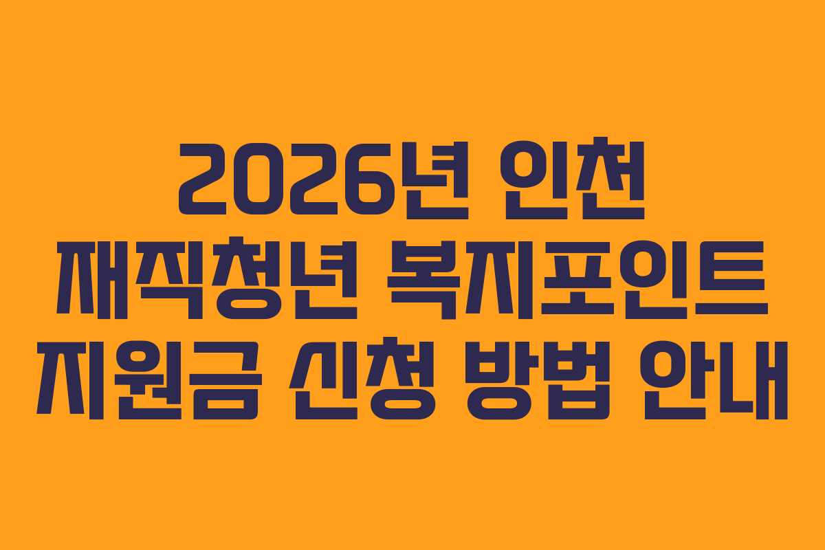 2026년 인천 재직청년 복지포인트 지원금 신청 방법 안내