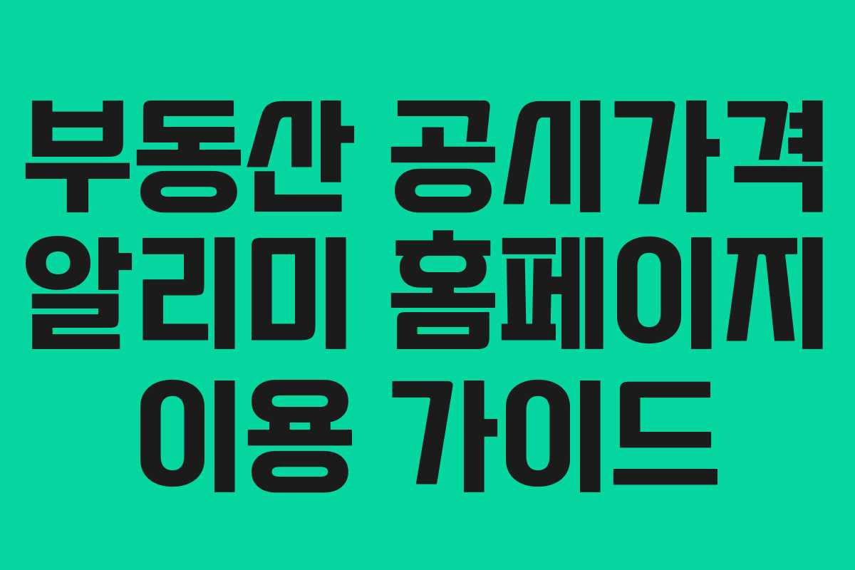 부동산 공시가격 알리미 홈페이지 이용 가이드