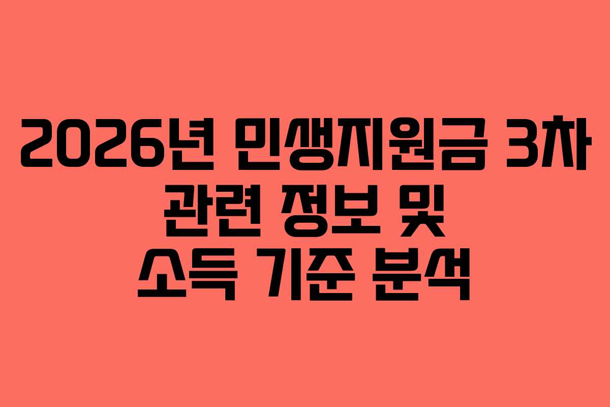 2026년 민생지원금 3차 관련 정보 및 소득 기준 분석