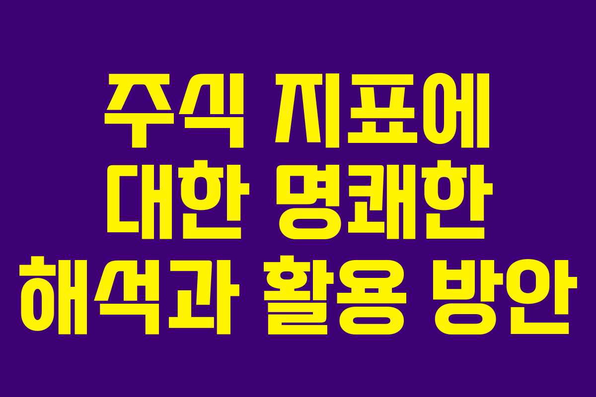 주식 지표에 대한 명쾌한 해석과 활용 방안