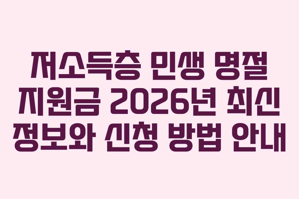 저소득층 민생 명절 지원금 2026년 최신 정보와 신청 방법 안내