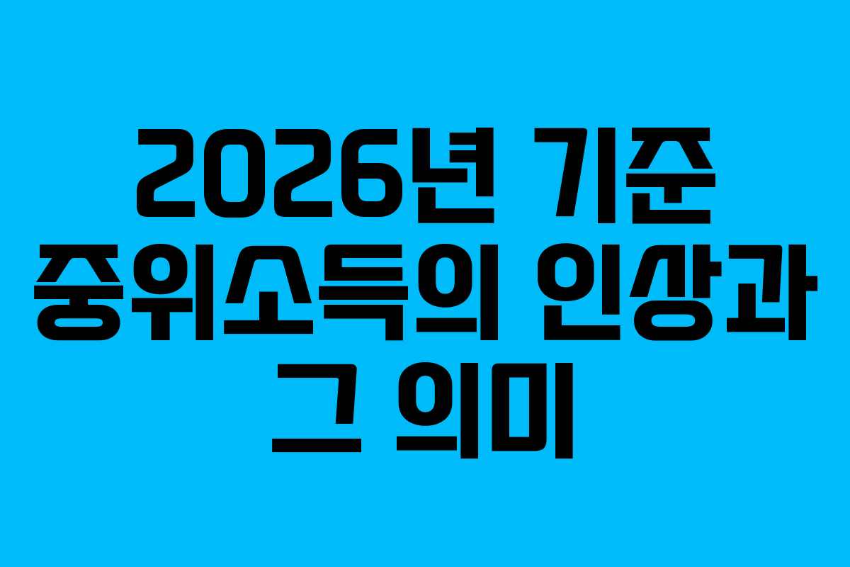 2026년 기준 중위소득의 인상과 그 의미
