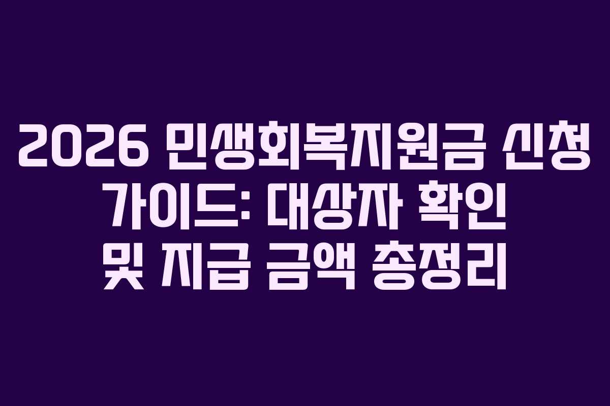 2026 민생회복지원금 신청 가이드: 대상자 확인 및 지급 금액 총정리