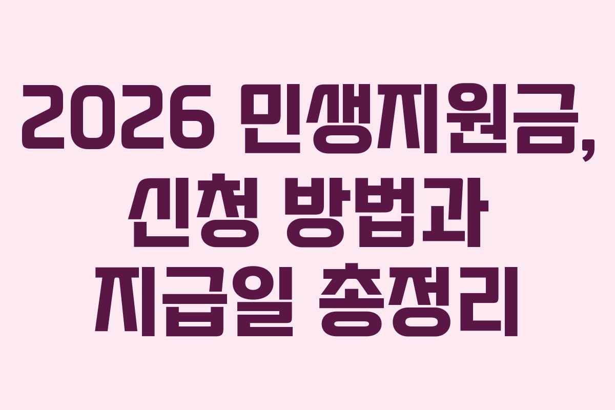 2026 민생지원금, 신청 방법과 지급일 총정리