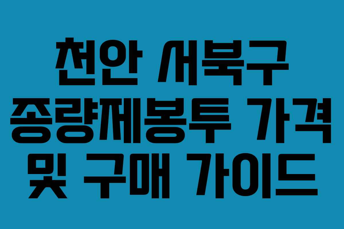 천안 서북구 종량제봉투 가격 및 구매 가이드