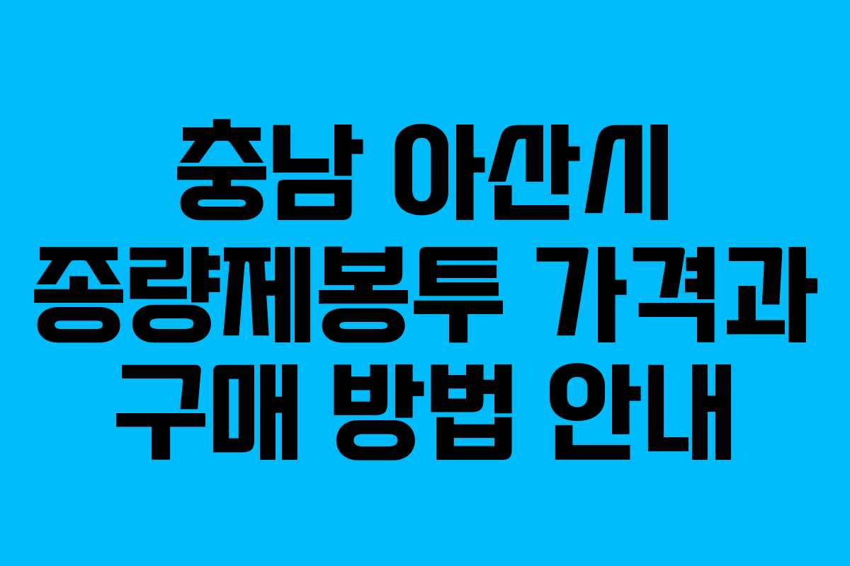 충남 아산시 종량제봉투 가격과 구매 방법 안내