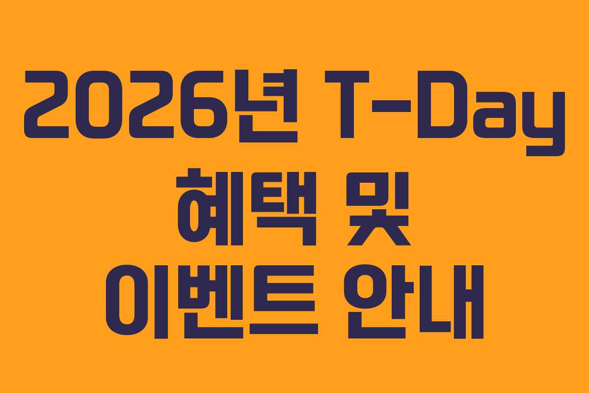 2026년 T-Day 혜택 및 이벤트 안내