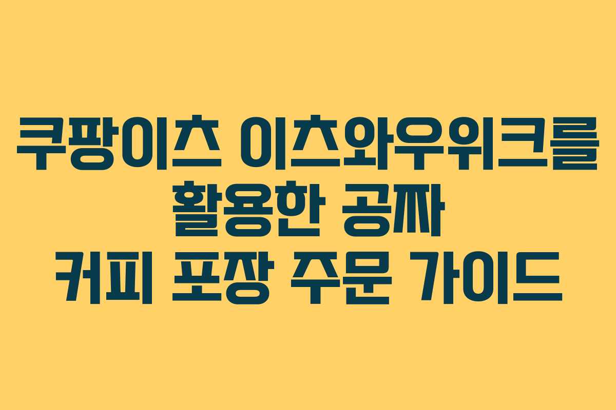 쿠팡이츠 이츠와우위크를 활용한 공짜 커피 포장 주문 가이드