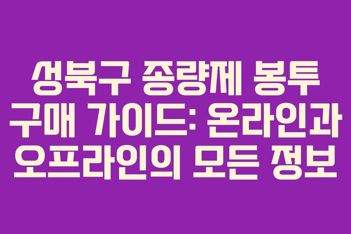 성북구 종량제 봉투 구매 가이드: 온라인과 오프라인의 모든 정보