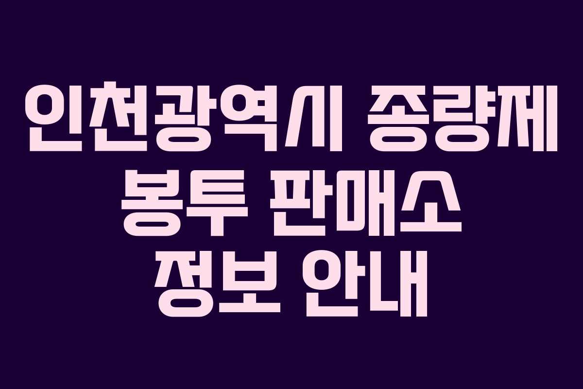 인천광역시 종량제 봉투 판매소 정보 안내