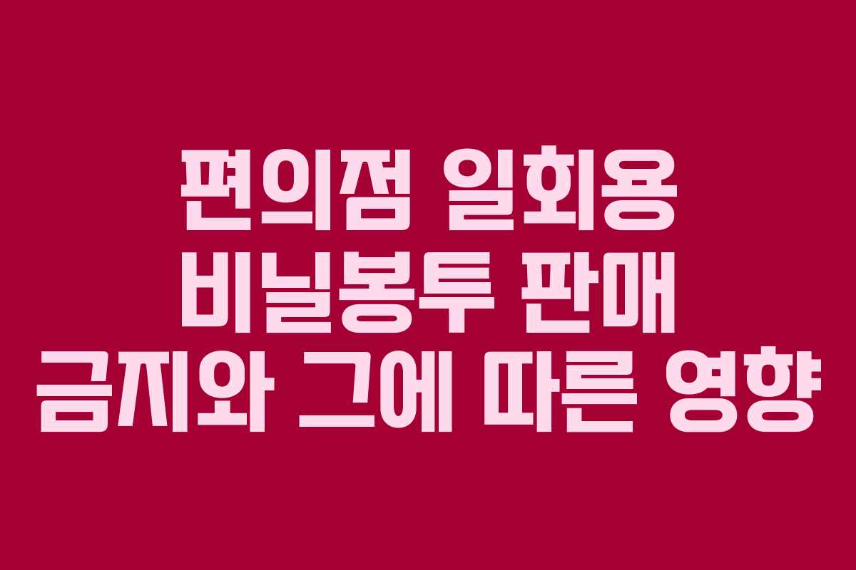 편의점 일회용 비닐봉투 판매 금지와 그에 따른 영향