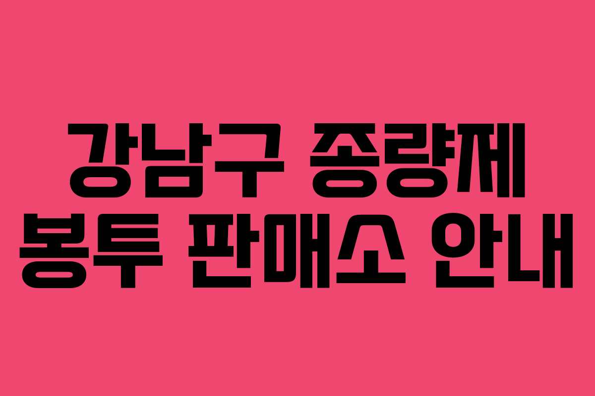 강남구 종량제 봉투 판매소 안내