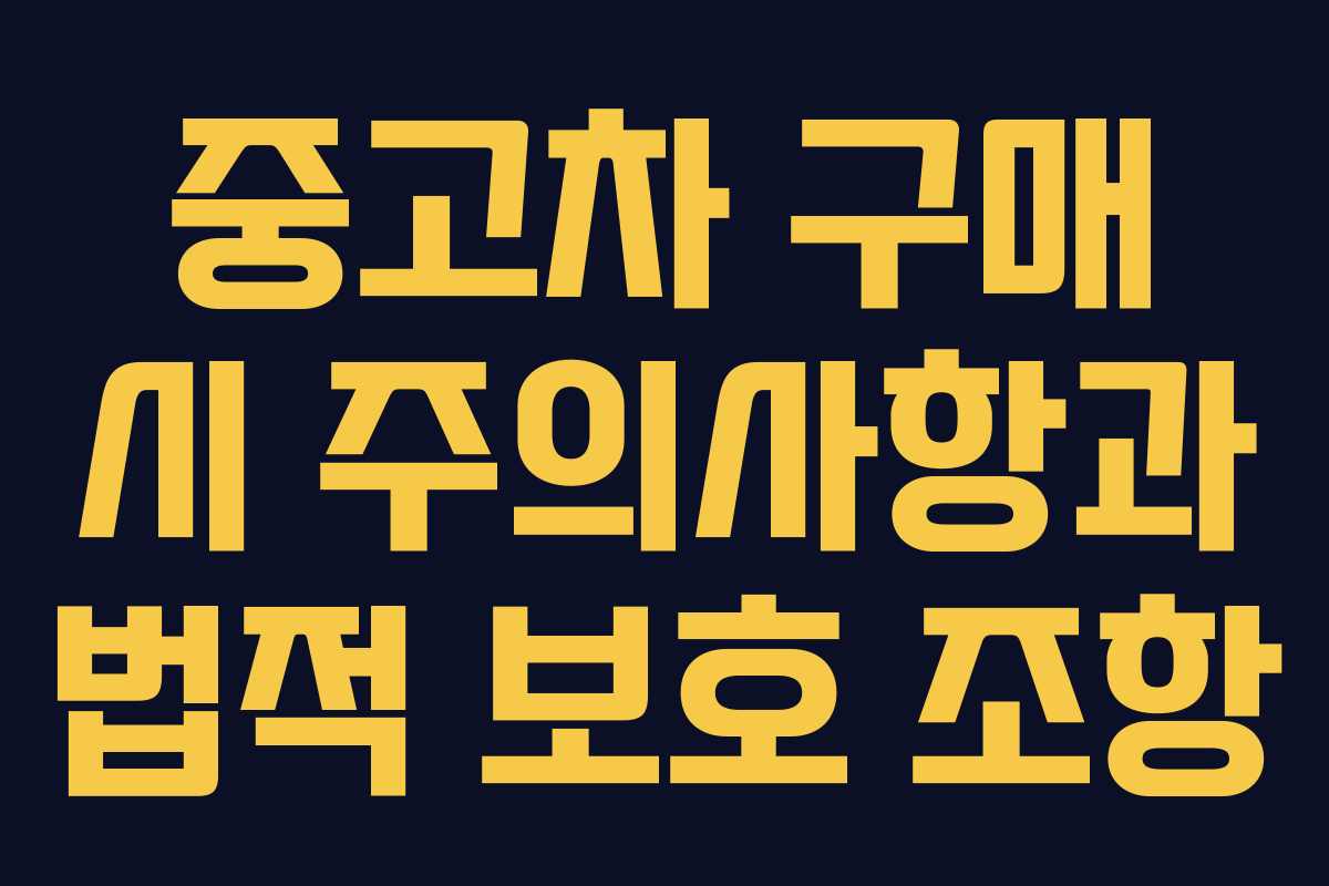 중고차 구매 시 주의사항과 법적 보호 조항