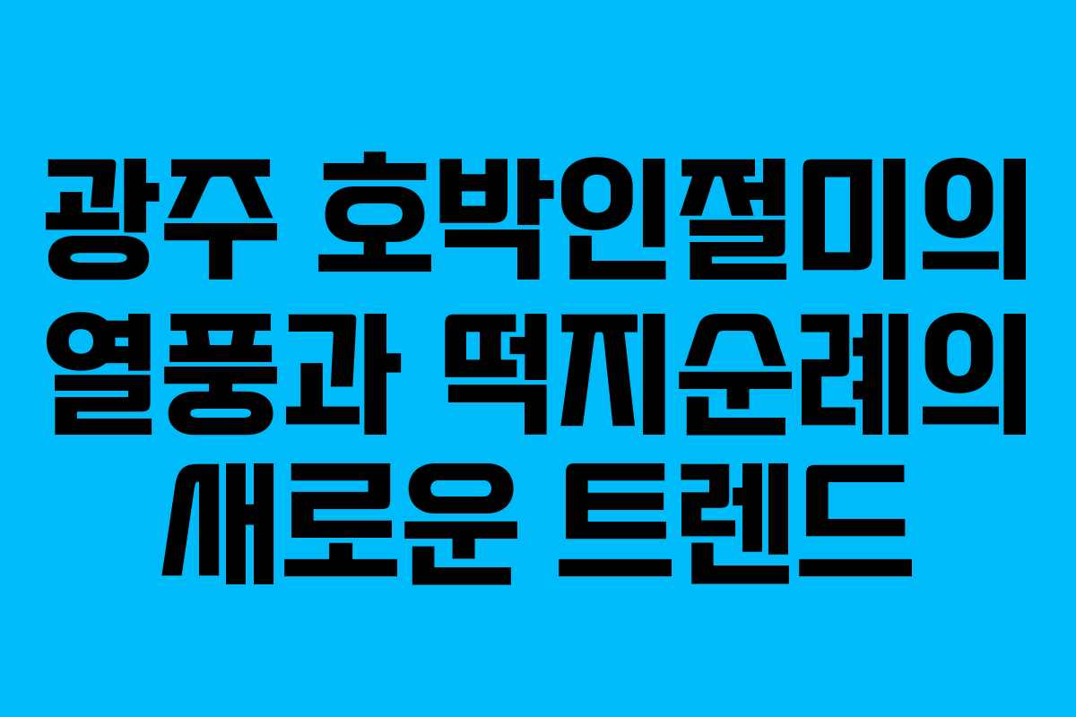 광주 호박인절미의 열풍과 떡지순례의 새로운 트렌드