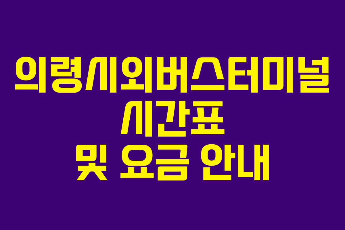 의령시외버스터미널 시간표 및 요금 안내