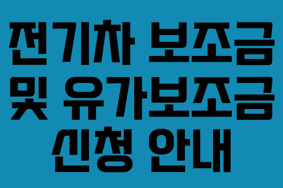 전기차 보조금 및 유가보조금 신청 안내
