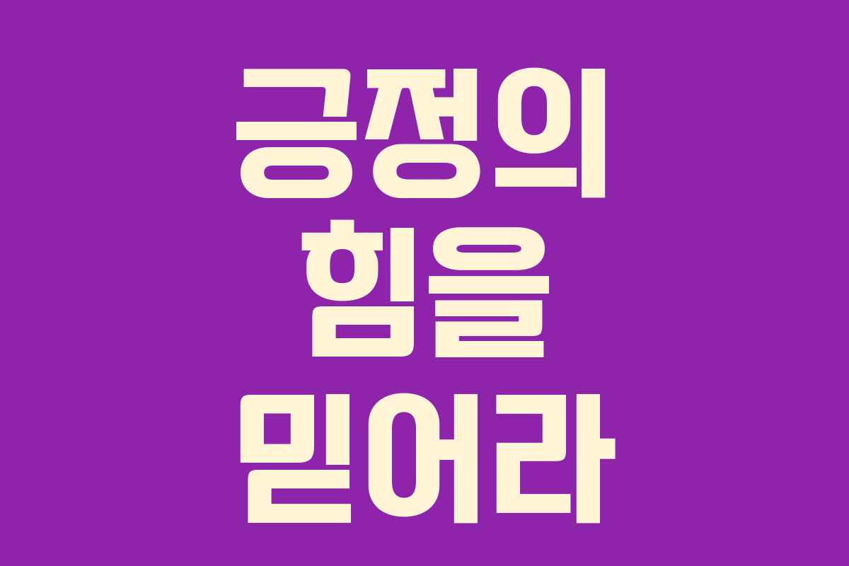 긍정의 힘을 믿어라