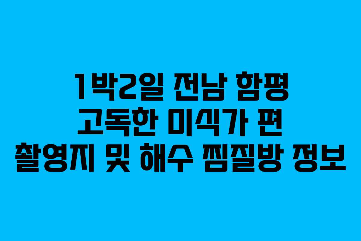 1박2일 전남 함평 고독한 미식가 편 촬영지 및 해수 찜질방 정보
