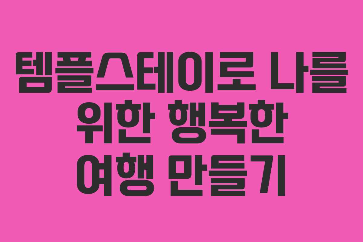 템플스테이로 나를 위한 행복한 여행 만들기