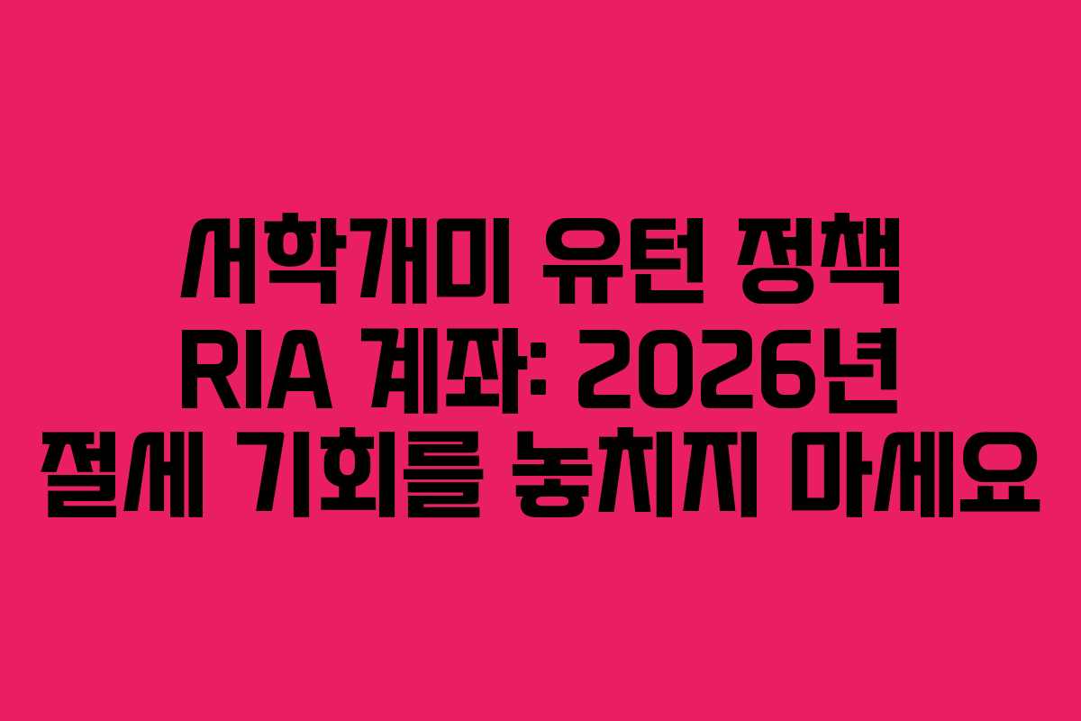 서학개미 유턴 정책 RIA 계좌: 2026년 절세 기회를 놓치지 마세요