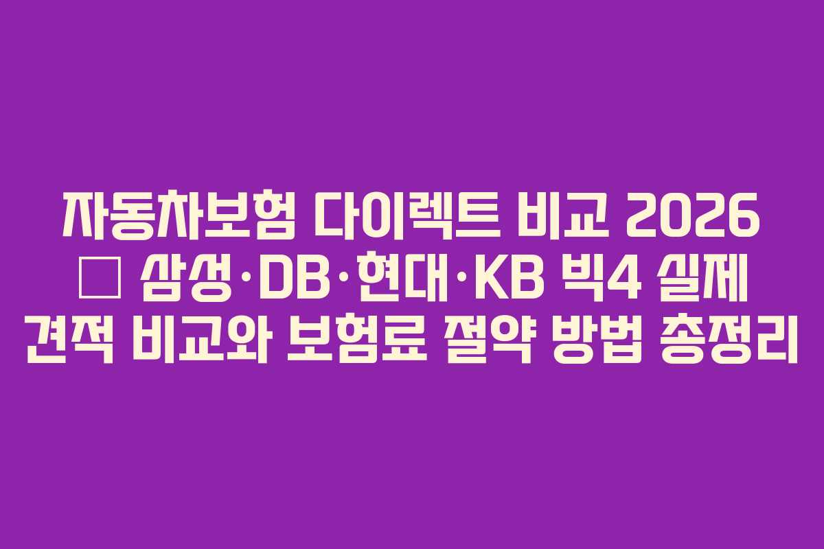 자동차보험 다이렉트 비교 2026 — 삼성·DB·현대·KB 빅4 실제 견적 비교와 보험료 절약 방법 총정리