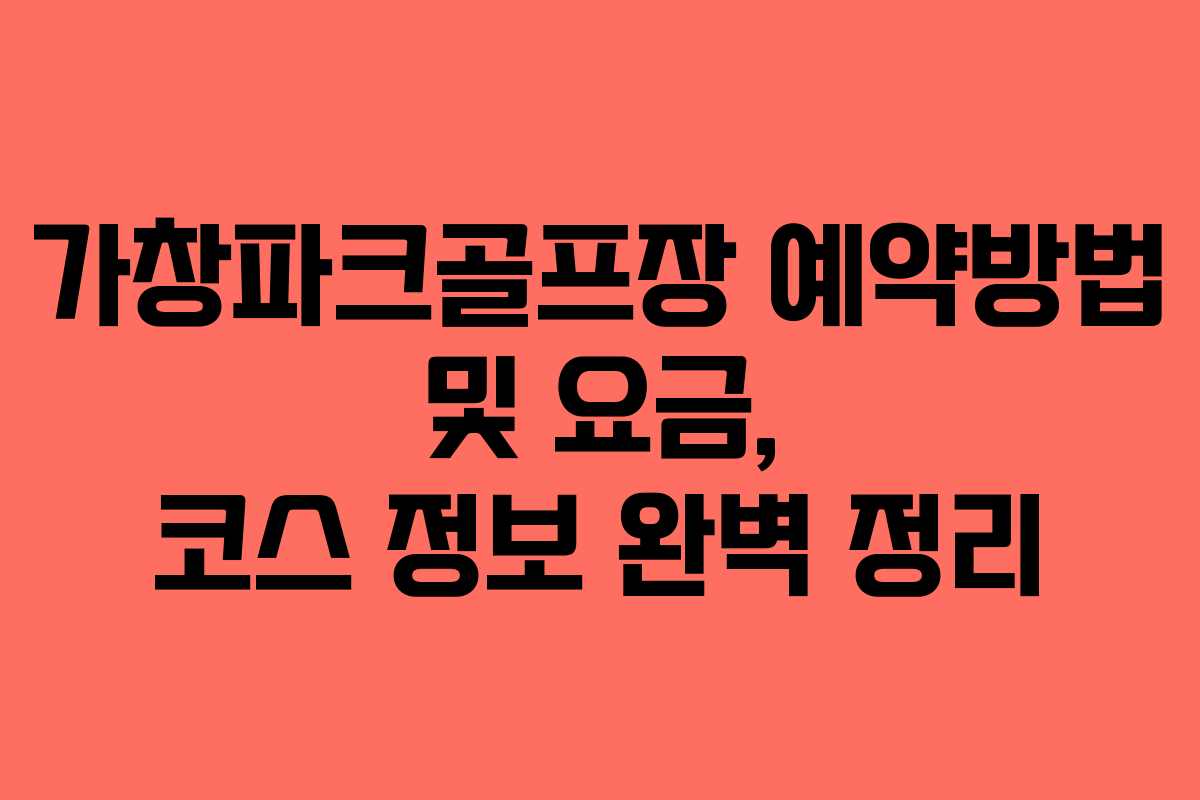 가창파크골프장 예약방법 및 요금, 코스 정보 완벽 정리