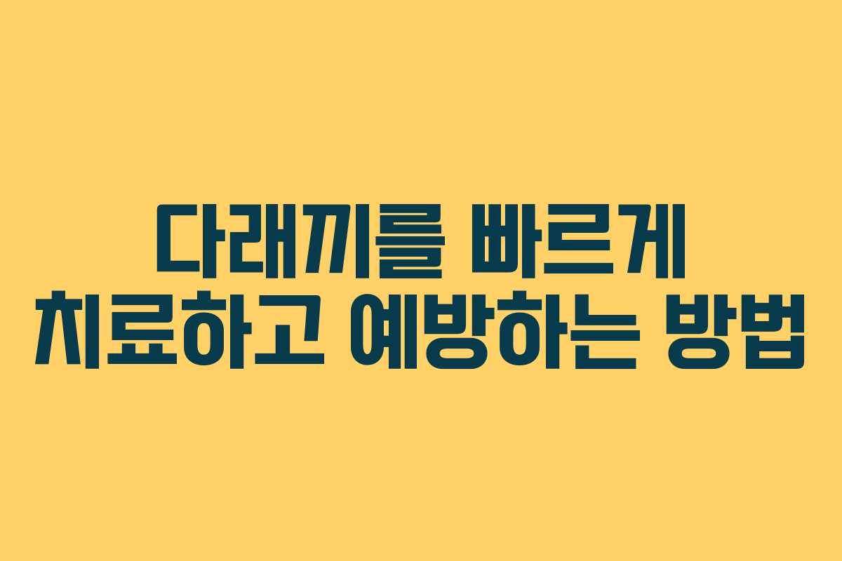 다래끼를 빠르게 치료하고 예방하는 방법