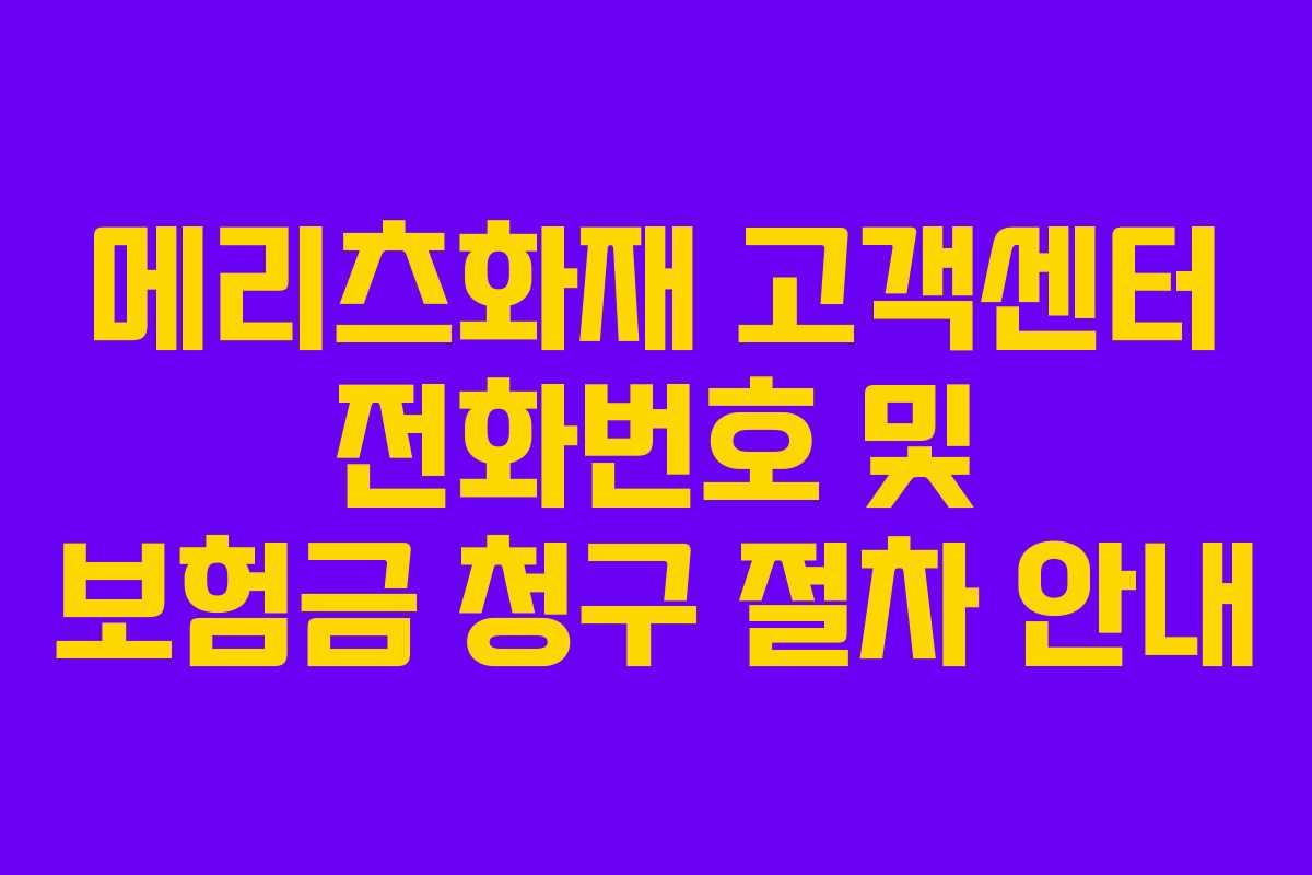 메리츠화재 고객센터 전화번호 및 보험금 청구 절차 안내