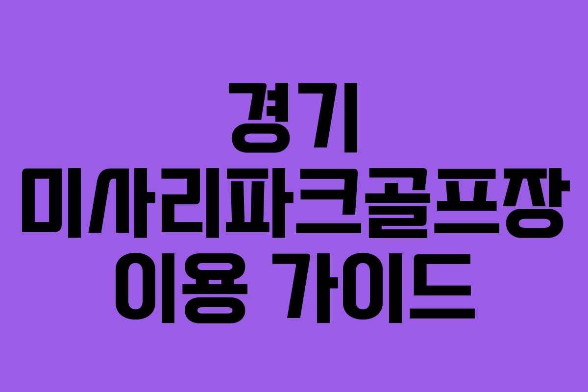 경기 미사리파크골프장 이용 가이드