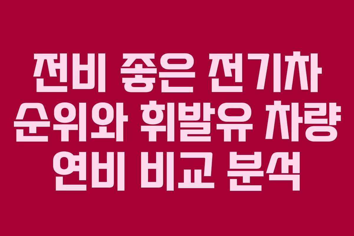 전비 좋은 전기차 순위와 휘발유 차량 연비 비교 분석