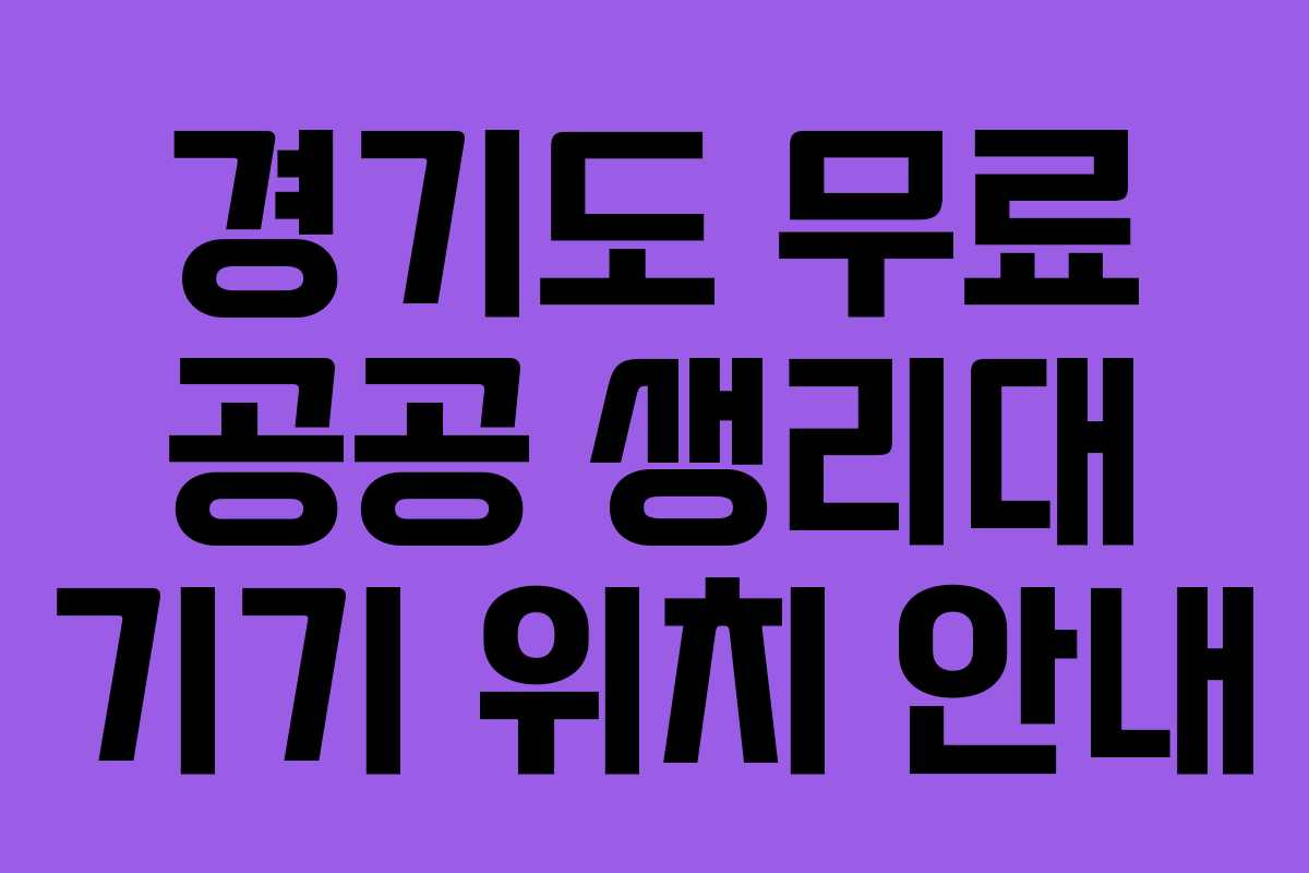 경기도 무료 공공 생리대 기기 위치 안내