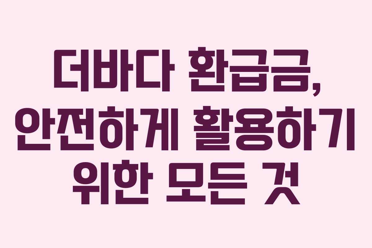 더바다 환급금, 안전하게 활용하기 위한 모든 것