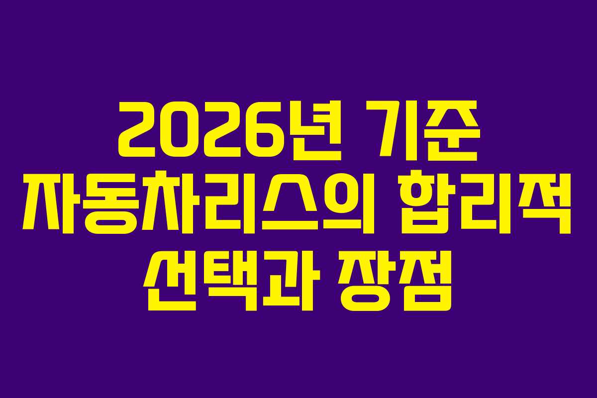 2026년 기준 자동차리스의 합리적 선택과 장점