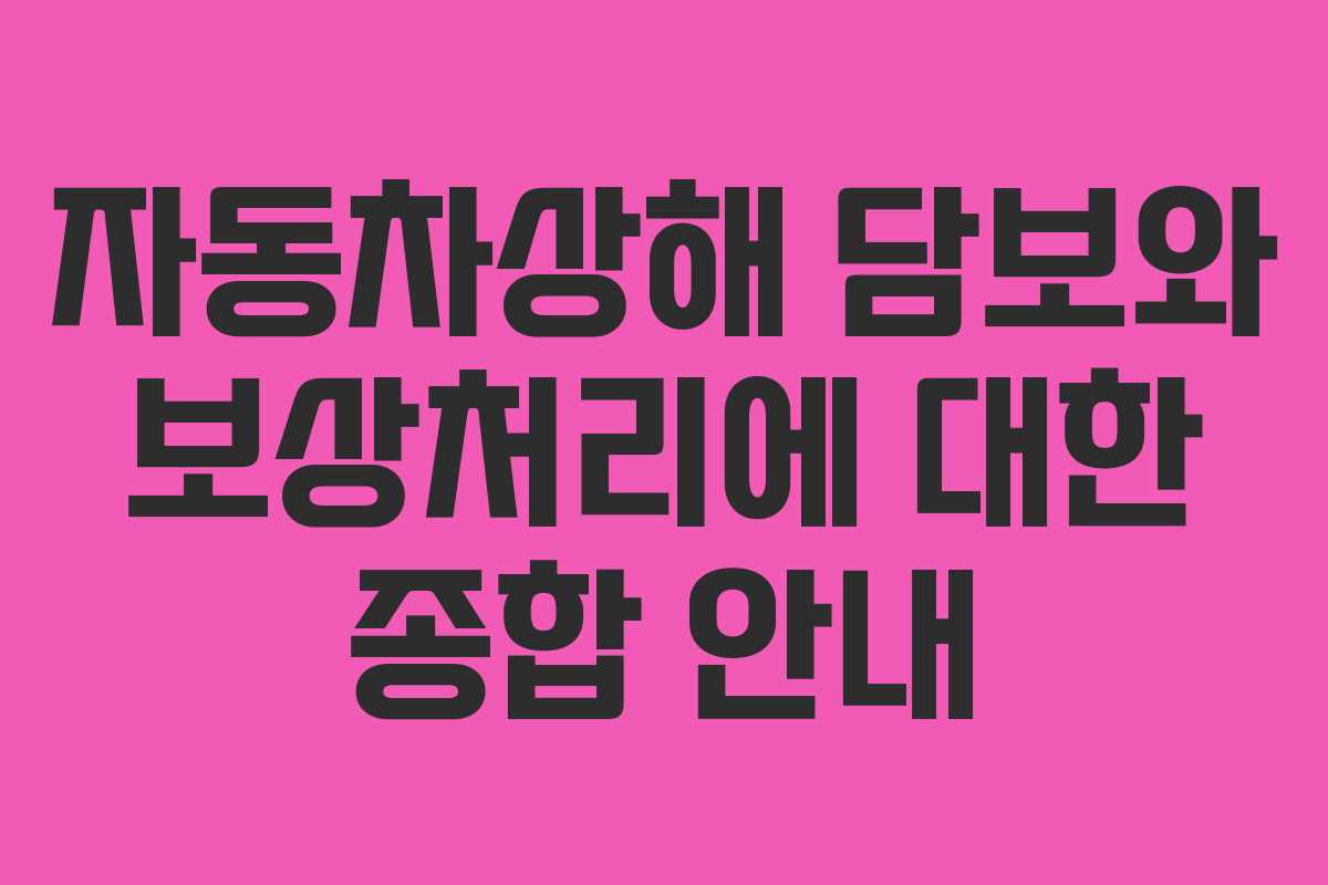 자동차상해 담보와 보상처리에 대한 종합 안내