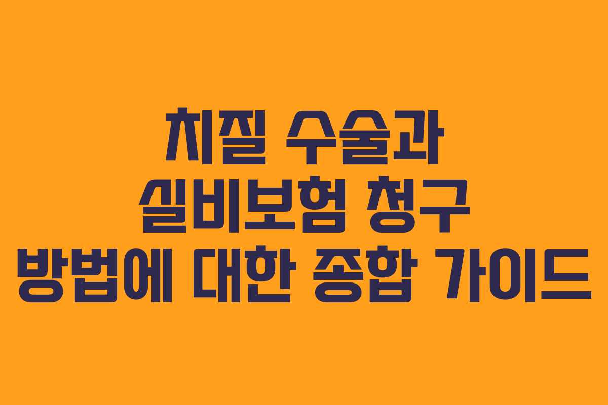 치질 수술과 실비보험 청구 방법에 대한 종합 가이드
