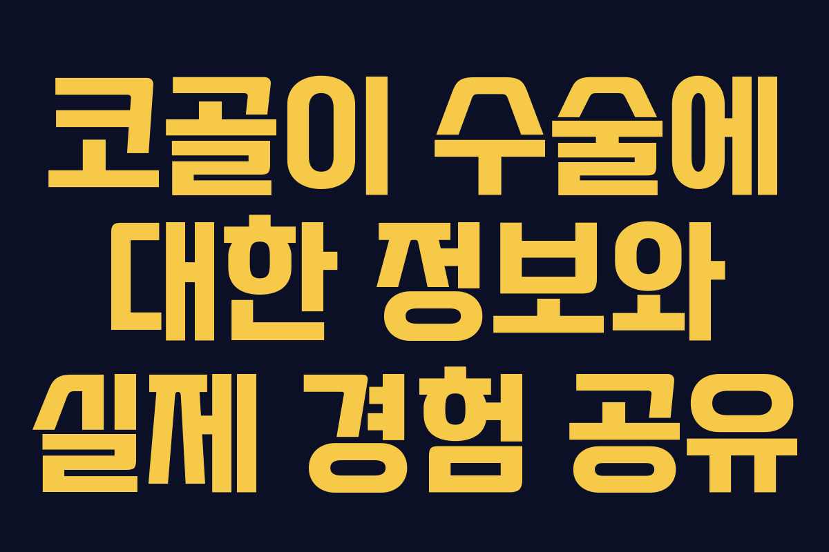 코골이 수술에 대한 정보와 실제 경험 공유