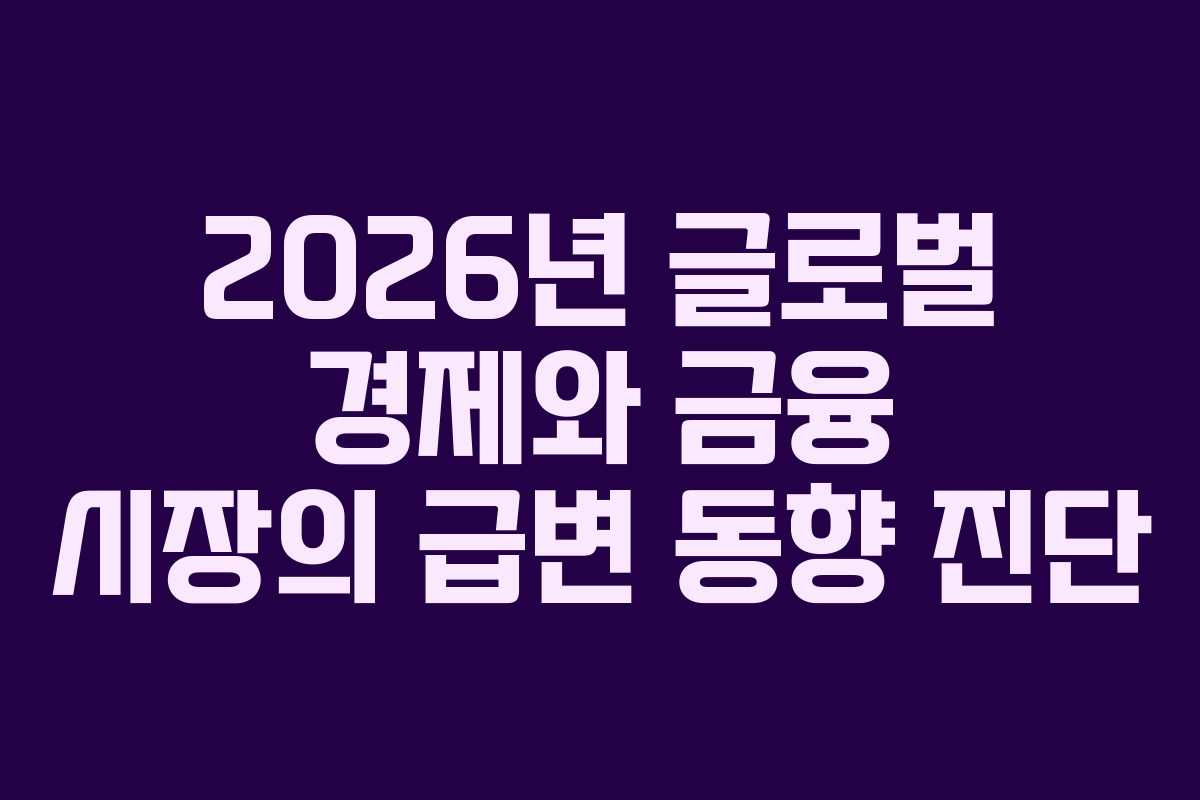 2026년 글로벌 경제와 금융 시장의 급변 동향 진단
