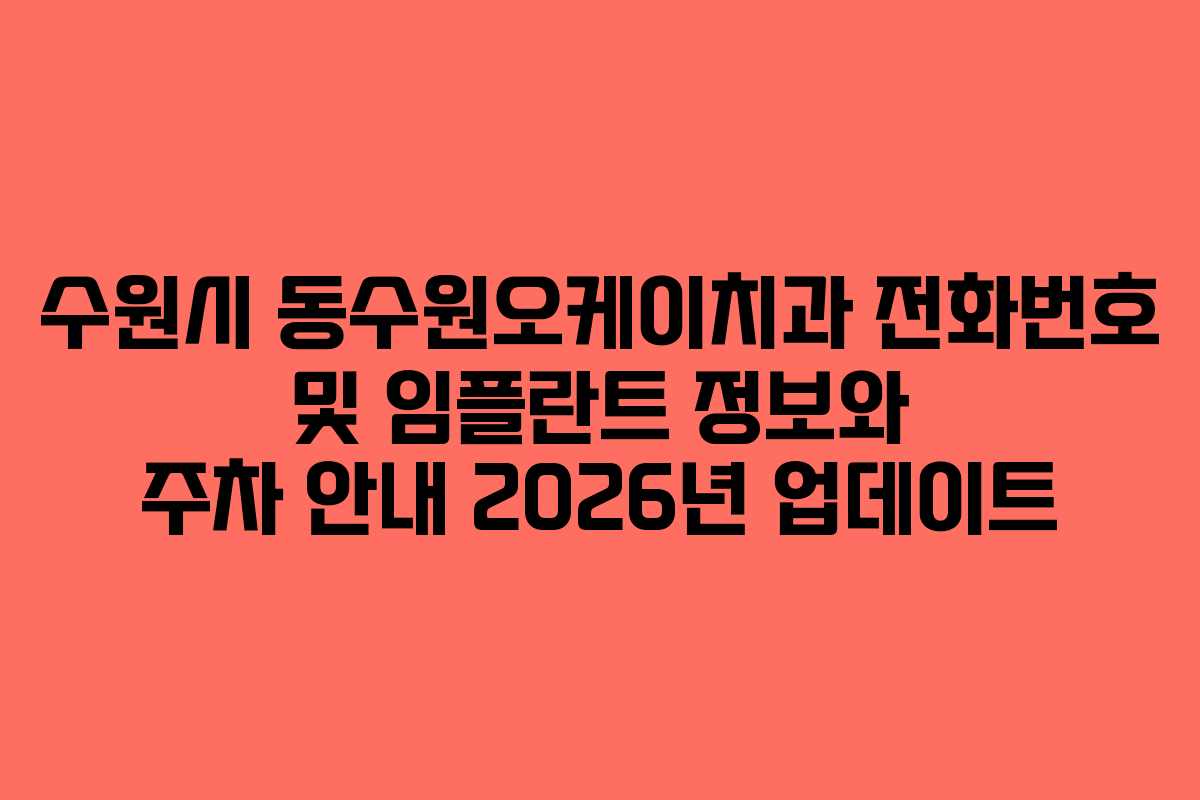 수원시 동수원오케이치과 전화번호 및 임플란트 정보와 주차 안내 2026년 업데이트