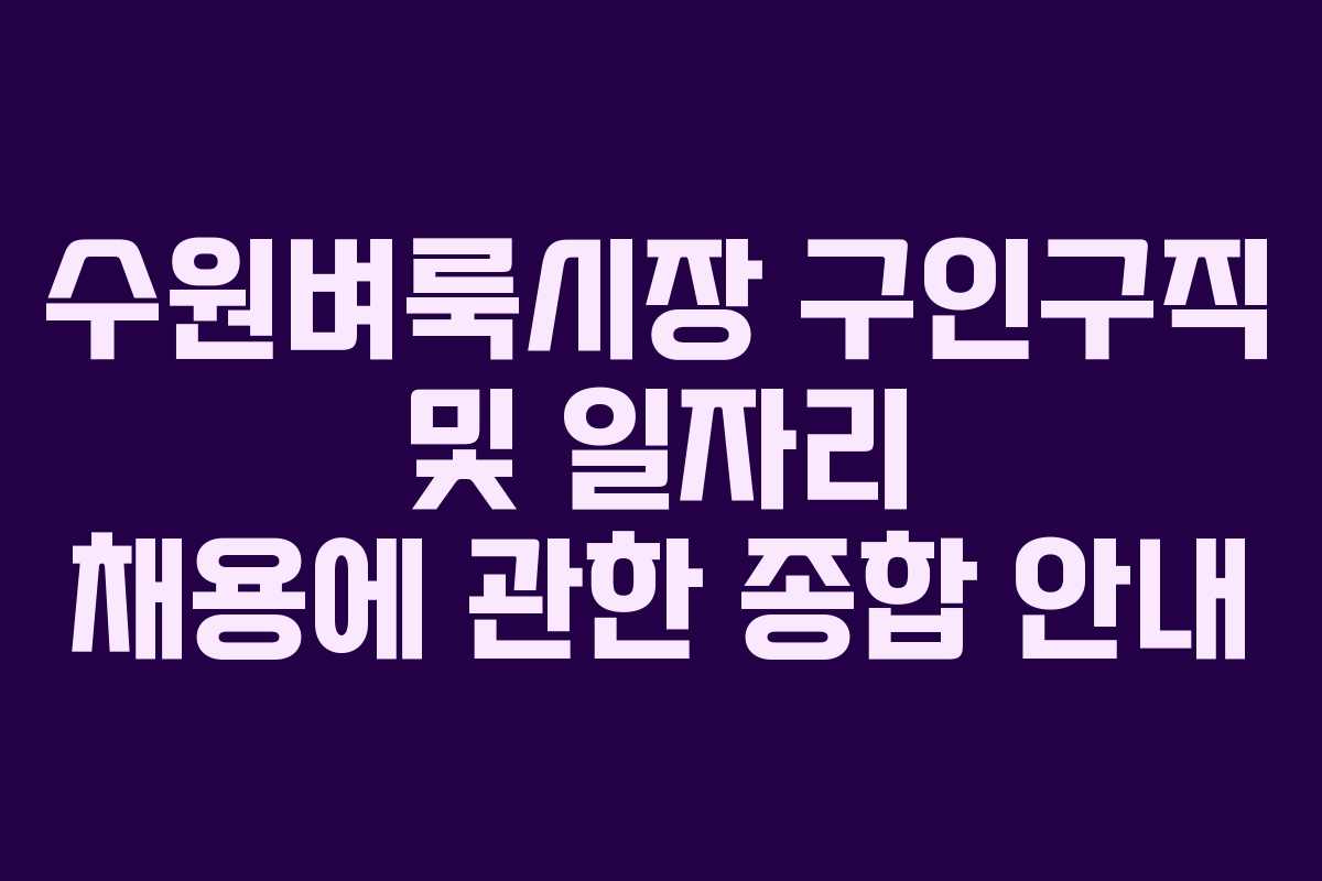 수원벼룩시장 구인구직 및 일자리 채용에 관한 종합 안내