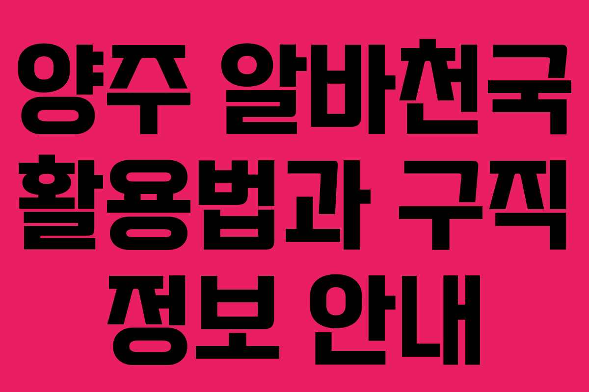 양주 알바천국 활용법과 구직 정보 안내