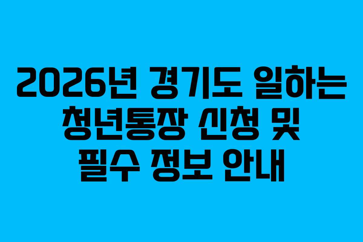 2026년 경기도 일하는 청년통장 신청 및 필수 정보 안내
