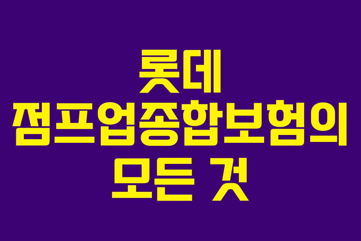 롯데 점프업종합보험의 모든 것