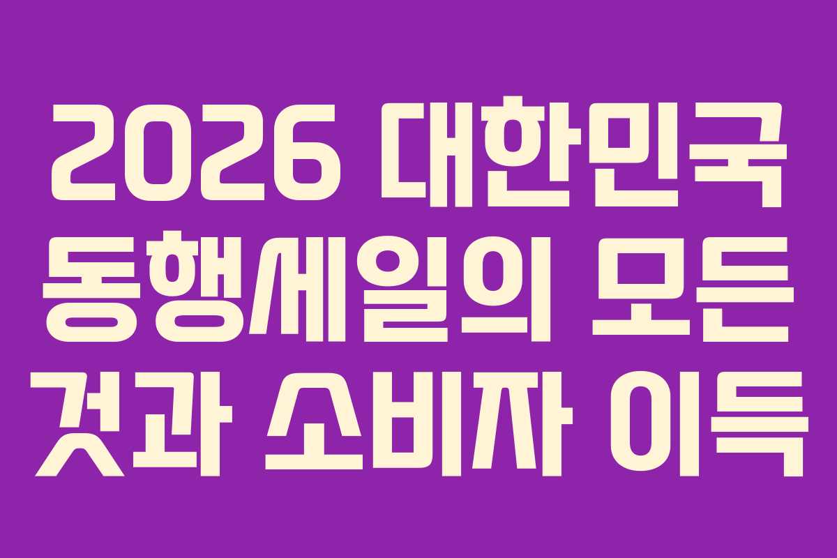 2026 대한민국 동행세일의 모든 것과 소비자 이득