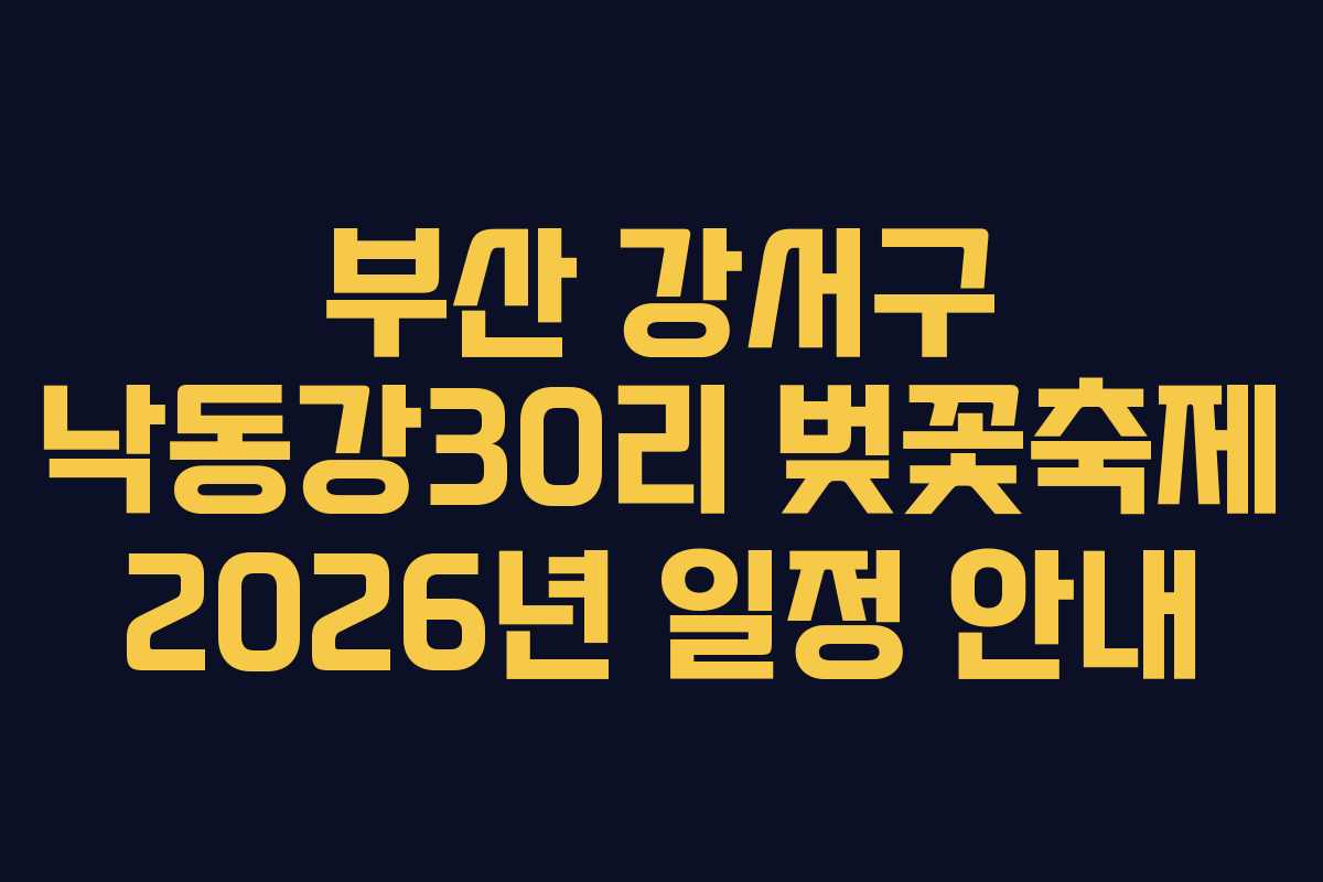 부산 강서구 낙동강30리 벚꽃축제 2026년 일정 안내