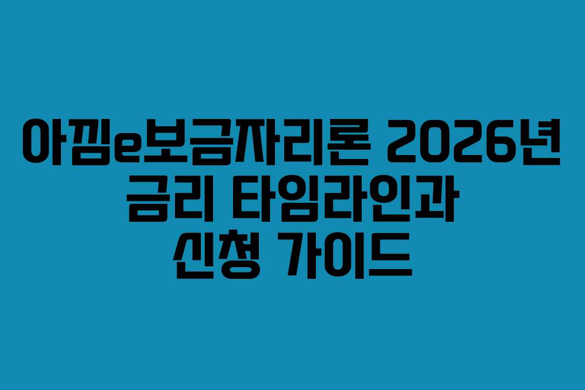 아낌e보금자리론 2026년 금리 타임라인과 신청 가이드