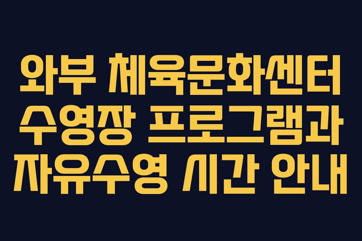 와부 체육문화센터 수영장 프로그램과 자유수영 시간 안내